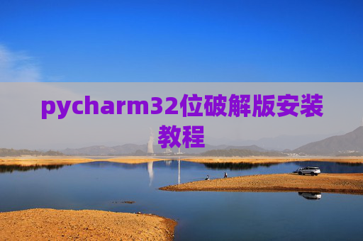 pycharm32位破解版安装教程