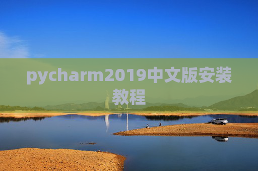 pycharm2019中文版安装教程